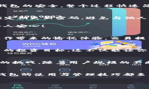 jiaoti如何安全使用和管理Pi Token钱包？/jiaoti
Pi Token, 钱包, 加密货币/guanjianci

引言：什么是Pi Token钱包？
在当今数字化迅速发展的时代，各种加密货币和区块链技术悄然改变着我们的经济和生活方式。在这场变革中，Pi Network作为一种创新的加密货币项目，吸引了越来越多用户的关注。而Pi Token钱包则是用户管理和存储其Pi Token的核心工具。无论你是刚接触加密货币的菜鸟，还是有经验的投资者，了解Pi Token钱包的安全使用方式至关重要！

Pi Token钱包的基本概念
Pi Token钱包是一个数字化的存储工具，用于保存、发送和接收Pi Token。与传统钱包不同，Pi Token钱包并不依赖于实体物品，而是依靠区块链技术进行数据管理。从某种程度上来说，Pi Token钱包可以被视为你在虚拟世界中的银行账户。而你作为账户的“持有者”，需要对钱包中的资产负责！多么令人振奋，这种崭新的金融管理方式！

如何创建Pi Token钱包？
要创建一个Pi Token钱包，用户首先需要下载Pi Network的官方应用，并注册一个账户。在注册过程中，用户将被要求提供一些个人信息，以及设置密码。这些信息将会帮助用户确保钱包的安全。整个过程快速简便，适合各种技术背景的用户。完成注册后，你的Pi Token钱包就正式启用，可以开始储存和发送Pi Token了！

Pi Token钱包的安全性
在数字货币世界中，安全性始终是一个热门话题。Pi Token钱包虽有其独特的安全机制，但用户也需警惕潜在的风险。使用强密码和双重认证机制是保护账户的有效手段！同时，用户应定期更新密码，避免与他人共享私钥，确保个人信息的安全。

此外，定期备份你的钱包信息，这不仅能在你更换设备时帮助你便捷地恢复钱包，还能在账户被意外锁定时有效避免财产损失。可见，良好的安全习惯是保障财富安全的第一步！多么令人安心！

如何使用Pi Token钱包进行交易？
在Pi Token钱包中进行交易相对简单，用户首先需要登录到自己的账户。接着，选择“发送”或“接收”选项，根据实际需求输入相关金额和对应的收款地址。此时，你可能会感受到流畅操作带来的愉悦体验，交易提交后，系统会在区块链上进行确认。在等待几分钟后，该笔交易便会完成！多么顺畅的体验！

管理你的Pi Token钱包
管理钱包并不仅限于交易，它还涉及到资产的监督、资金流动及预算管理。周期性检查你的消耗和收入，对照市场动态制定相应的策略，能够帮助你在投资的道路上走得更远。建立自己的投资目标，这不仅能让你的资产增值，更能让你在这个充满惊喜的市场中保持冷静、清醒的头脑！

Pi Token的未来展望
随着区块链技术的不断成熟和普及，Pi Token作为新兴数字货币的代表，其未来发展同样引人注目。Pi Network团队正在积极推动其生态系统的建设，以便更好地迎接加密货币市场的挑战。随着用户规模的不断扩张，Pi Token未来将面临着更多的应用场景，这让我们充满期待！多么激动人心的一刻！

总结
在这个数字化迅速发展的时代，Pi Token和它的数字钱包为我们提供了一种新的管理财富方式。无论你是初入门的用户，还是已经积累了一定投资经验的老手，理解并掌握Pi Token钱包的使用与管理技巧都至关重要。通过合理的安全措施、灵活的交易方式与有效的资产管理策略，我们能够更好地保护我们在整个加密货币世界中的资产。希望每位用户都能在这条投资之路上走得更稳、更远！

加密货币的世界充满未知与惊喜，而我们，都将在这场金融变革中，书写属于自己的精彩篇章！