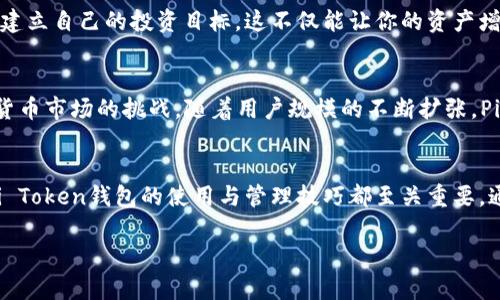 jiaoti如何安全使用和管理Pi Token钱包？/jiaoti
Pi Token, 钱包, 加密货币/guanjianci

引言：什么是Pi Token钱包？
在当今数字化迅速发展的时代，各种加密货币和区块链技术悄然改变着我们的经济和生活方式。在这场变革中，Pi Network作为一种创新的加密货币项目，吸引了越来越多用户的关注。而Pi Token钱包则是用户管理和存储其Pi Token的核心工具。无论你是刚接触加密货币的菜鸟，还是有经验的投资者，了解Pi Token钱包的安全使用方式至关重要！

Pi Token钱包的基本概念
Pi Token钱包是一个数字化的存储工具，用于保存、发送和接收Pi Token。与传统钱包不同，Pi Token钱包并不依赖于实体物品，而是依靠区块链技术进行数据管理。从某种程度上来说，Pi Token钱包可以被视为你在虚拟世界中的银行账户。而你作为账户的“持有者”，需要对钱包中的资产负责！多么令人振奋，这种崭新的金融管理方式！

如何创建Pi Token钱包？
要创建一个Pi Token钱包，用户首先需要下载Pi Network的官方应用，并注册一个账户。在注册过程中，用户将被要求提供一些个人信息，以及设置密码。这些信息将会帮助用户确保钱包的安全。整个过程快速简便，适合各种技术背景的用户。完成注册后，你的Pi Token钱包就正式启用，可以开始储存和发送Pi Token了！

Pi Token钱包的安全性
在数字货币世界中，安全性始终是一个热门话题。Pi Token钱包虽有其独特的安全机制，但用户也需警惕潜在的风险。使用强密码和双重认证机制是保护账户的有效手段！同时，用户应定期更新密码，避免与他人共享私钥，确保个人信息的安全。

此外，定期备份你的钱包信息，这不仅能在你更换设备时帮助你便捷地恢复钱包，还能在账户被意外锁定时有效避免财产损失。可见，良好的安全习惯是保障财富安全的第一步！多么令人安心！

如何使用Pi Token钱包进行交易？
在Pi Token钱包中进行交易相对简单，用户首先需要登录到自己的账户。接着，选择“发送”或“接收”选项，根据实际需求输入相关金额和对应的收款地址。此时，你可能会感受到流畅操作带来的愉悦体验，交易提交后，系统会在区块链上进行确认。在等待几分钟后，该笔交易便会完成！多么顺畅的体验！

管理你的Pi Token钱包
管理钱包并不仅限于交易，它还涉及到资产的监督、资金流动及预算管理。周期性检查你的消耗和收入，对照市场动态制定相应的策略，能够帮助你在投资的道路上走得更远。建立自己的投资目标，这不仅能让你的资产增值，更能让你在这个充满惊喜的市场中保持冷静、清醒的头脑！

Pi Token的未来展望
随着区块链技术的不断成熟和普及，Pi Token作为新兴数字货币的代表，其未来发展同样引人注目。Pi Network团队正在积极推动其生态系统的建设，以便更好地迎接加密货币市场的挑战。随着用户规模的不断扩张，Pi Token未来将面临着更多的应用场景，这让我们充满期待！多么激动人心的一刻！

总结
在这个数字化迅速发展的时代，Pi Token和它的数字钱包为我们提供了一种新的管理财富方式。无论你是初入门的用户，还是已经积累了一定投资经验的老手，理解并掌握Pi Token钱包的使用与管理技巧都至关重要。通过合理的安全措施、灵活的交易方式与有效的资产管理策略，我们能够更好地保护我们在整个加密货币世界中的资产。希望每位用户都能在这条投资之路上走得更稳、更远！

加密货币的世界充满未知与惊喜，而我们，都将在这场金融变革中，书写属于自己的精彩篇章！