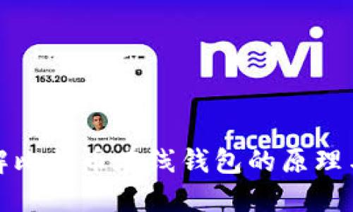 深入理解比特币在线钱包的原理与安全性