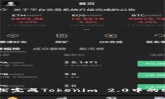 如何轻松完成Tokenim 2.0中的