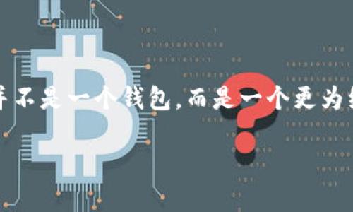 Tokenim 不是以太坊钱包，Tokenim 是一款数字资产管理工具，主要用于加密货币的交易和管理。虽然它可能支持以太坊生态系统中的一些代币，但它本身并不是一个钱包，而是一个更为综合的资产管理平台。通常，以太坊钱包是指专门存储和管理以太坊（ETH）及其基于 ERC-20 代币的应用程序或服务，例如 MetaMask、MyEtherWallet 等。

如需更详细的解释或其他相关问题，请告诉我！