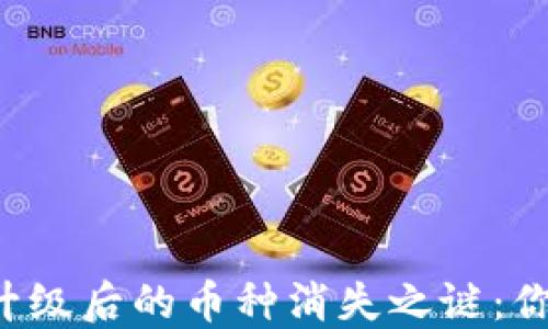 
以太坊钱包升级后的币种消失之谜：你该如何应对？