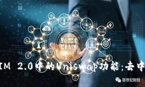 深度解析TokenIM 2.0中的Uniswap功能：去中心化交易的未来