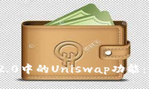 深度解析TokenIM 2.0中的Uniswap功能：去中心化交易的未来