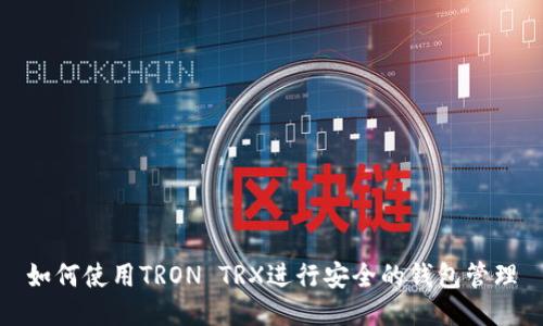 如何使用TRON TRX进行安全的钱包管理