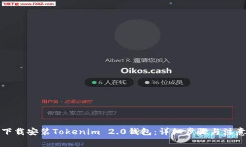 如何下载安装Tokenim 2.0钱包：详细步骤与注意事项
