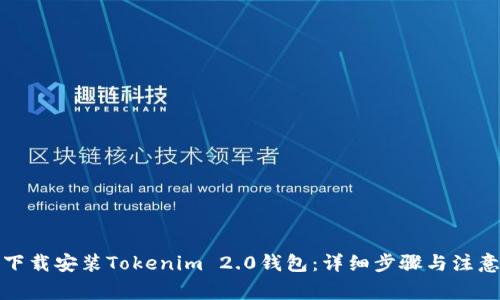 如何下载安装Tokenim 2.0钱包：详细步骤与注意事项