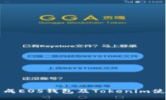 如何生成EOS钱包及Tokenim使