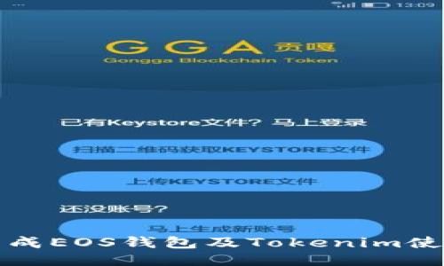 如何生成EOS钱包及Tokenim使用指南