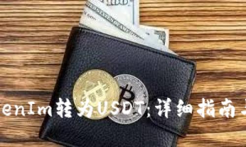 如何将TokenIm转为USDT：详细指南与实用技巧