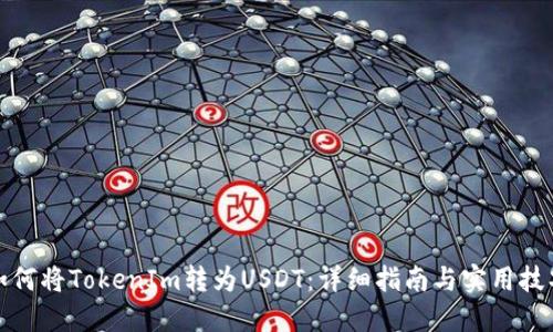 如何将TokenIm转为USDT：详细指南与实用技巧