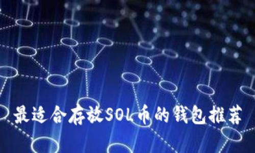 最适合存放SOL币的钱包推荐