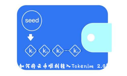 如何将云币顺利转入Tokenim 2.0？