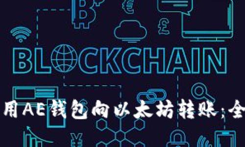 如何使用AE钱包向以太坊转账：全面指南