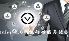 Tokenim 2.0钱包的功能与优势