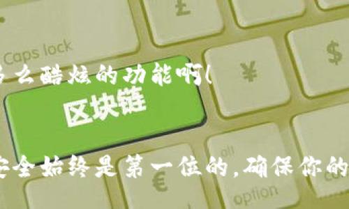 biati/biati
比特币钱包, 查看比特币钱包, 比特币安全/guanjianci

引言
在当今的数字经济时代，比特币作为最受欢迎的加密货币之一，已经吸引了无数投资者与爱好者的关注。而要了解和管理比特币，首先需要掌握的是如何查看比特币钱包。比特币钱包不仅仅是存储数字货币的地方，更是每位投资者与市场互动的桥梁。今天，让我们以一种简单易懂的方式，深入探索比特币钱包的世界！

什么是比特币钱包？
比特币钱包，顾名思义，就是用来存储比特币的一种工具。与传统钱包不同，比特币钱包不是物理实体，而是由一串独特的字母和数字组成的地址。可以想象成是一个银行账户，里面记录着你所拥有的比特币数量，甚至能够随时处理交易！多么令人振奋的数字货币革命啊！

比特币钱包的类型
要查看比特币钱包，首先需要了解不同类型的钱包。一般来说，比特币钱包主要可以分为以下几种：
ul
listrong软件钱包：/strong这是最常见的一种比特币钱包类型，使用软件来管理比特币。软件钱包又可以分为桌面钱包、移动钱包和在线钱包，每种都有各自的优缺点。/li
listrong硬件钱包：/strong这种钱包类似于一个USB设备，提供了更高的安全性。尽管需要初始投资，但长期来看，它是管理大量比特币的安全选项。/li
listrong纸质钱包：/strong将比特币的私钥和公钥打印在纸上，属于一种离线存储。虽然安全性极高，但也需要注意保护这张纸。/li
/ul
了解这些类型后，我们可以更好地选择适合自己的比特币钱包，并在下一步中查看钱包的具体操作！

如何查看比特币钱包
查看比特币钱包通常并不复杂，但不同类型的钱包各有不同的查看方法。

h41. 软件钱包的查看方式/h4
以软件钱包为例，如果你使用的是桌面钱包，可以按照以下步骤进行操作：
ol
li打开钱包软件，输入你的密码（如果设置过的话）。/li
li进入主界面后，你可以直接查看钱包中的比特币余额和交易记录。多么直观而方便！/li
li为了进一步进行交易，你只需要选择发送或接收选项，系统会引导你完成相应的操作。/li
/ol

h42. 移动钱包的查看方式/h4
在移动钱包中，查看比特币余额的步骤同样简单：
ol
li打开你的移动钱包应用，输入密码（如果需要）。/li
li在应用的首页，你能够清晰地看到你的比特币余额以及最近的交易记录。/li
li如果你想执行交易，点击“发送”或“接收”按钮，根据提示即可完成。/li
/ol

h43. 在线钱包的查看方式/h4
在线钱包通常通过浏览器访问，只需注意网络安全。
ol
li在浏览器中输入钱包服务提供商的网址，进入登录页面。/li
li输入你的登录信息，通常包括邮箱和密码。/li
li登入后，便可直接查看余额和交易记录。/li
/ol

h44. 硬件钱包的查看方式/h4
对于硬件钱包而言，操作相对复杂，但安全性更高：
ol
li将硬件钱包连接至计算机或移动设备。大多数设备会在连接后提示你输入密码。/li
li一旦你输入了正确的密码，设备将显示该钱包的余额及最近的交易记录。/li
li如需进行交易，硬件钱包通常会要求进一步确认，提高安全性。/li
/ol

h45. 纸质钱包的查看方式/h4
纸质钱包的查看，主要依赖于你手中的纸张：
ol
li从纸质钱包上找到你的公钥或地址，借助各种在线区块浏览器，例如Etherscan。/li
li把公钥粘贴到搜索框中，点击搜索，即可看到与你的纸质钱包相关的交易数据。/li
li记得保护好你的纸质钱包，以免信息被泄露！/li
/ol

确保你的比特币钱包安全
无论你选择哪种比特币钱包，安全都是最重要的。保护好你的比特币钱包，可以避免绝大多数潜在的风险！

h41. 使用强密码/h4
确保你的钱包密码复杂且唯一！越复杂的密码越能有效抵挡黑客入侵！

h42. 启用双重认证/h4
如果你的钱包支持双重认证，务必启用，这是额外的安全层，可以有效防止未经授权的访问。

h43. 定期备份/h4
定期备份你的比特币钱包，这样即使设备损坏或丢失，你也能无忧恢复！

h44. 谨慎防范网络钓鱼/h4
永远不要轻信不明链接和邮件！黑客常常伪造邮箱与网站，诱骗用户输入密码和私钥。

比特币钱包的未来
如今，比特币钱包技术正在不断演进，逐渐朝着更高的安全性和便利性发展。例如，更多的钱包开始支持多币种存储和跨链交易功能！
未来，我们也许将看到更加智能化的比特币钱包，它不仅可以自动管理资产，还能根据市场情况为用户提供个性化的投资建议！想想看，这将是多么酷炫的功能啊！

总结
总的来说，查看比特币钱包是每位投资者都必须掌握的技能。从选择合适的钱包，到了解如何查看余额和交易记录，每一个小步骤都至关重要。安全始终是第一位的，确保你的比特币钱包安全，对于投资成功至关重要！希望通过今天的分享，你能够更加自信地管理自己的数字资产，在比特币的世界中畅游无阻！