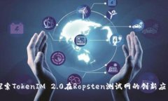 探索TokenIM 2.0在Ropsten测试
