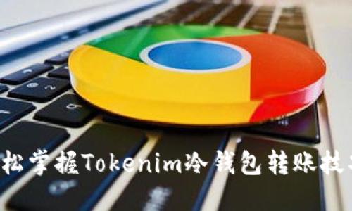 轻松掌握Tokenim冷钱包转账技巧！