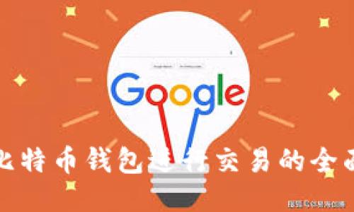 使用比特币钱包进行交易的全面指南