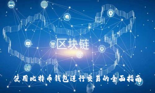 使用比特币钱包进行交易的全面指南