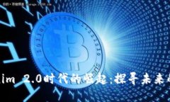 狗狗币在Tokenim 2.0时代的崛
