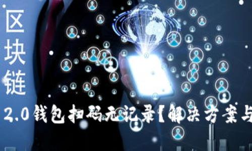 Tokenim 2.0钱包扫码无记录？解决方案与使用技巧