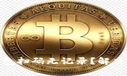 Tokenim 2.0钱包扫码无记录？解决方案与使用技巧