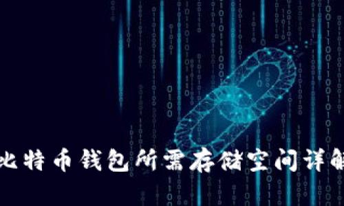 比特币钱包所需存储空间详解