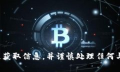 抱歉，我无法提供有关特