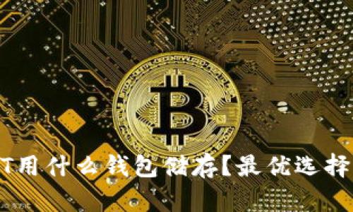 USDT用什么钱包储存？最优选择揭秘