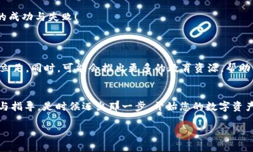 ****Tokenim 20版下载攻略：踏上数字资产投资的第一步！/****

**guanjianci**Tokenim, 数字资产, 下载攻略/**guanjianci**

引言：数字资产的崛起与Tokenim的角色
在当今这个快速发展的数字时代，数字资产的投资热潮正如火如荼。越来越多的投资者意识到，数字货币和相关资产不仅仅是一种投机工具，而是未来金融体系的重要组成部分！在这个场景中，Tokenim作为一款功能强大的数字资产管理工具，正在帮助用户更好地管理和投资他们的数字资产。那么，如何下载并使用Tokenim的20版本，开启您的投资之旅呢？让我们来一起探索一下！

Tokenim 20版的亮点
Tokenim的20版相较于之前的版本，有了许多令人振奋的功能改善和更新。首先，用户界面经过全新设计，从视觉到功能布局，都努力提升用户的操作体验。其次，新版增加了多种资产的支持，包括最新流行的数字货币。此外，安全性方面的增强使得用户的数字资产更加安全！多么令人欣慰！

如何下载Tokenim 20版？
下载Tokenim 20版并不像想象中那么困难！以下是详细的下载步骤，让您轻松上手：
ol
  listrong访问官网：/strong首先，您需要访问Tokenim的官方网站。确保链接是安全的，以保护您的个人信息。/li
  listrong选择版本：/strong进入官网后，找到“下载”选项。您会看到多个版本供选择，确保选择“20版”！/li
  listrong下载并安装：/strong点击下载按钮后，系统会自动开始下载。下载完成后，打开安装包，按照提示安装即可！/li
  listrong注册账户：/strong安装完成后，打开Tokenim应用，您需要注册一个新账户，或者使用已有账户登录。/li
  listrong体验新功能：/strong现在，您已经成功下载并安装了Tokenim 20版，可以开始探索其丰富的功能，如资产分析、交易记账等！/li
/ol

Tokenim 20版的主要功能
Tokenim 20版提供的一系列功能，旨在帮助用户更好地管理与投资数字资产。

h41. 精确的资产跟踪/h4
无论您拥有多少种数字货币，Tokenim能够准确跟踪它们的价值、涨跌幅度，帮助您制定明智的投资决策。资产跟踪功能将实时同步市场行情，让您的投资时刻保持在正确的方向！

h42. 交易分析工具/h4
在投资过程中，分析是不可或缺的。Tokenim 20版提供了强大的交易分析工具，用户可以查看历史交易数据，分析自己的决策成效，不断投资策略！

h43. 安全性/h4
在数字资产交易中，安全性是用户最关心的问题之一。Tokenim采取高强度的加密措施，确保用户数据和资产的安全性，这样您就可以安心投资，无忧无虑！多么重要的保障啊！

用户反馈与社区互动
Tokenim的用户社区相当活跃！用户们在社区中分享自己的投资经验、分析市场趋势，共同探讨数字资产的各种问题。您可以在社区中寻找到志同道合的朋友，分享彼此的成功与失败！
为了进一步增强用户体验，Tokenim团队会定期收集用户反馈，不断更新与软件。这种与用户紧密联系的做法，体现出团队对用户的重视和承诺！

Tokenim 20版的未来展望
随着数字货币和区块链技术的不断发展，Tokenim也在积极探索更多新功能与服务。例如，未来可能会增加NFT（非同质化代币）的管理功能，帮助用户在这一新兴市场中立足。同时，可能会推出更多的教育资源，帮助新手投资者更好地理解如何投资数字资产。多么令人期待的未来啊！

结语：开始你的Tokenim之旅！
现在，您已经掌握了Tokenim 20版的下载和使用方法，了解了它的亮点与未来的发展方向。无论您是数字资产的新手还是有经验的投资者，Tokenim都能为您提供支持与指导。是时候迈出那一步，开始您的数字资产投资之旅了！祝您在数字资产的世界中不断成长，获得丰厚的收益！

请记得，投资有风险，在决定投资前一定要进行充分的研究与评估！