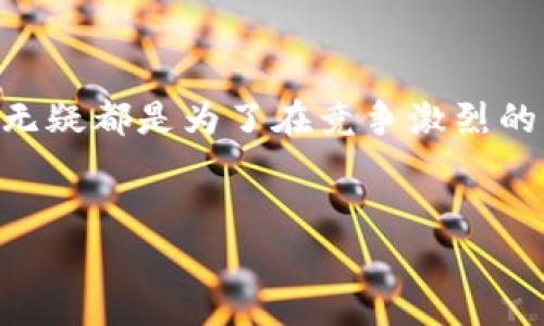 在最近的区块链和加密货币领域中，Tokenim作为一个崭露头角的平台，正处于不断升级和创新的过程中。那么，Tokenim目前正在哪些方面进行升级呢？让我们一起来深入探讨这个话题。

Tokenim的升级背景

随着区块链技术的快速发展，很多项目的竞争也变得愈加激烈。Tokenim意识到，为了在众多项目中脱颖而出，必须不断进行技术创新和产品升级。多么令人振奋的决心！它的目标不仅是满足用户当前的需求，更是要预见未来的变化，提供更优质的服务和体验。

升级的核心内容

Tokenim的升级主要集中在几个关键领域，包括用户体验、性能、安全性以及功能扩展。

h4用户体验提升/h4

用户体验是任何平台成功的基石。Tokenim在这方面做出了很大的努力，通过改进界面设计、简化操作流程，让用户更容易上手。不再需要复杂的步骤来完成基本操作，用户只需点击几下即可完成交易！这对于新手用户而言尤为重要——他们能够更快地适应这一平台，进而提升用户粘性和活跃度。

h4性能/h4

在区块链技术中，交易确认的速度关系到用户的切身利益。Tokenim正在对其底层技术架构进行，力求提高交易速度，缩短用户的等待时间。这种高效能的表现无疑将留给用户一个良好的印象，让他们感受到平台的可靠与强大！

h4安全性增强/h4

安全性是区块链平台永恒的话题，Tokenim对此也没有忽视。近期，Tokenim增强了其安全措施，引入了多重身份验证和交易监控系统，以降低潜在的安全风险。这些措施不仅能够保护用户的资产安全，还能提升用户对平台的信任感。多么令人安心的选择！

h4功能扩展/h4

随着市场的变化，用户需求也在不断演变。Tokenim不仅在原有功能上进行了改进，还扩展了多种新功能，例如支持更多种类的代币交易、提供资产借贷服务等。这种不断扩展的服务范围使得Tokenim对不同类型的用户都更加友好！无论是投资者、交易者，还是普通用户，都能在这里找到适合自己的服务。

社区反馈与支持

Tokenim十分重视用户反馈，任何的改进和升级都在用户的声音中找到最好的依据。他们与社区保持着密切的沟通，定期举行线上问答活动，让用户能够直接向开发团队反馈意见和建议。这种开放的态度极大地增强了用户的参与感与归属感，用户的需求被重视，进而实现了Tokenim与用户之间的良性互动。

未来展望

Tokenim的持续升级并不会止步于此。随着技术的持续进步和市场的不断变化，未来他们还将在更多方面进行探索。同时，Tokenim也在积极布局全球市场，希望能够将其优质的服务带给更多的用户。前景光明，期待未来Tokenim能给我们带来更多的惊喜！

总结

Tokenim在不断升级的过程中，展现出了其对用户的重视以及对市场变化的敏锐洞察。提高用户体验、增强平台安全性、性能以及扩展功能，无疑都是为了在竞争激烈的市场中站稳脚跟。随着时间的推移，Tokenim将在这个领域继续前行，期待它的每一次蜕变！这样的决策，真是让人激动不已！

相关关键词
Tokenim, 区块链, 平台升级/guanjianci