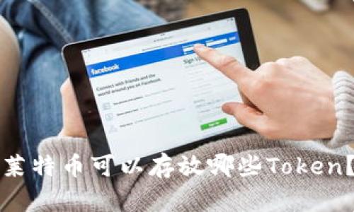 莱特币可以存放哪些Token？