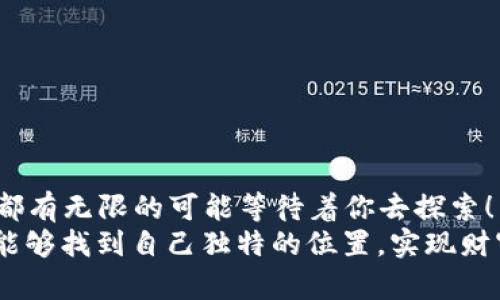 Token钱包买币步骤解析：轻松入门加密货币世界
Token钱包, 买币教程, 加密货币/guanjianci

引言：加密货币的崛起与Token钱包的角色
近年来，加密货币市场如雨后春笋般崛起，越来越多的人开始关注和投资这一全新领域。而作为购币的重要工具之一，Token钱包在其中扮演着不可或缺的角色。无论你是想要投资比特币，还是计划购买链上不同种类的代币，Token钱包都能为你提供一个安全、便捷的交易渠道。多么令人振奋！让我们一起深入了解如何使用Token钱包买币吧！

什么是Token钱包？
在深入买币教程之前，首先需要了解的是什么是Token钱包。Token钱包是一种数字钱包，它允许用户存储、管理和交易加密货币。与传统的钱包对于现金的管理类似，Token钱包通过一组密钥确保用户对其持有的数字资产的控制。使用Token钱包，你可以随时随地查看账户余额、发送和接收代币，并参与各种区块链应用和活动。让我们来看看Token钱包的主要功能。

Token钱包的主要功能

  1. **安全存储**：Token钱包通过密码和私钥保护你的资产，确保只有你能访问你的钱。
  
  2. **便捷交易**：使用Token钱包，你可以轻松地进行加密货币之间的转换和交易。只需几次点击，即可完成交易，真是方便快捷！

  3. **支持多种币种**：大多数Token钱包支持多种加密货币，你可以在一个钱包中管理多种资产，省去了使用多个钱包的麻烦。
  
  4. **实时行情**：Token钱包通常提供市场行情，帮助你更好地把握投资时机，做出明智的决策。


准备工作：下载和安装Token钱包
在开始买币之前，首先需要下载安装Token钱包。这个过程非常简单。你只需按照以下步骤进行：
ol
  listrong选择合适的平台/strong：根据你的设备选择Token钱包的版本，通常有桌面版和移动版。/li
  listrong下载钱包应用/strong：访问官方网站或应用商店，下载最新版的Token钱包应用。/li
  listrong安装应用/strong：按照提示完成安装，打开应用，进入注册流程。/li
  listrong创建账户/strong：按照要求输入必要信息，设置强密码，并保管好你的私钥和助记词！/li
/ol
完成这些准备后，你就可以开始使用Token钱包了。令人激动的是，你即将迈出进入加密货币世界的第一步！

如何在Token钱包中买币？
现在，让我们具体看看在Token钱包中如何购买加密货币。步骤并不繁琐，下面将为大家详细介绍。

h4步骤一：选择购买方式/h4
Token钱包通常提供多种购买方式，包括通过信用卡、借记卡和银行转账等方式。你可以根据自己的情况选择合适的购买方式。每种购买方式的手续费和处理时间可能会有所不同，所以在选择的时候一定要仔细阅读相关提示。

h4步骤二：输入购买金额/h4
在选择购买方式后，你需要输入你想购买的金额。根据自己的投资计划，选择合适的金额。重要的是，确保这个金额在你的支付限额范围内，并考虑到可能的价格波动。

h4步骤三：确认交易信息/h4

交易中总是需要确认信息，确保所输入的金额和选定的代币类型无误。在这个步骤中，你可能会看到交易的手续费和预计到账时间，务必仔细核对，无误后再继续操作！


h4步骤四：完成支付/h4
当所有信息确认无误后，选择支付方式并完成支付。此时，你可能需要输入某些安全信息，例如验证码或其他身份验证步骤。这一过程可能会因支付方式而有所不同，请务必跟随指引进行。

h4步骤五：查看余额/h4
支付完成后，返回Token钱包的主界面，你会看到你的余额变动情况。如果交易成功，你所购买的币种将在你的钱包中体现，真是令人开心的时刻！

安全性建议：保护你的Token钱包
在加密货币市场中，安全始终是大家面对的重要问题。保护好你的Token钱包，确保资产安全是至关重要的！以下是一些实用的安全建议：
ol
  listrong设置强密码/strong：确保你的钱包密码包含字母、数字和符号，避免使用简单的密码。/li
  listrong启用双重认证/strong：很多Token钱包提供双重认证功能，建议你启用这一安全措施。/li
  listrong定期备份/strong：务必定期备份你的私钥和助记词，避免因为设备丢失或损坏而造成意外损失。/li
  listrong保持软件更新/strong：随时关注Token钱包的更新，及时更新到最新版本以保障安全。/li
/ol

总结：迈出你的加密货币投资之路
通过以上步骤，相信你已经掌握了如何在Token钱包中买币的基本技巧。数字货币市场充满了机遇与挑战，无论你是初学者还是资深玩家，在这个充满魅力的世界中，都有无限的可能等待着你去探索！
让我们一起勇敢地迈出这一步，加入到加密货币的浪潮中吧！多么令人振奋的时代，科技的进步使得我们的投资方式发生了翻天覆地的变化！希望你在这个新兴领域能够找到自己独特的位置，实现财富增长的梦想！