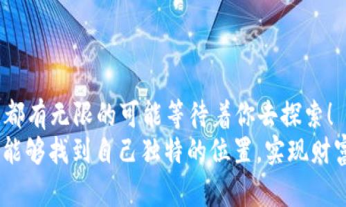 Token钱包买币步骤解析：轻松入门加密货币世界
Token钱包, 买币教程, 加密货币/guanjianci

引言：加密货币的崛起与Token钱包的角色
近年来，加密货币市场如雨后春笋般崛起，越来越多的人开始关注和投资这一全新领域。而作为购币的重要工具之一，Token钱包在其中扮演着不可或缺的角色。无论你是想要投资比特币，还是计划购买链上不同种类的代币，Token钱包都能为你提供一个安全、便捷的交易渠道。多么令人振奋！让我们一起深入了解如何使用Token钱包买币吧！

什么是Token钱包？
在深入买币教程之前，首先需要了解的是什么是Token钱包。Token钱包是一种数字钱包，它允许用户存储、管理和交易加密货币。与传统的钱包对于现金的管理类似，Token钱包通过一组密钥确保用户对其持有的数字资产的控制。使用Token钱包，你可以随时随地查看账户余额、发送和接收代币，并参与各种区块链应用和活动。让我们来看看Token钱包的主要功能。

Token钱包的主要功能

  1. **安全存储**：Token钱包通过密码和私钥保护你的资产，确保只有你能访问你的钱。
  
  2. **便捷交易**：使用Token钱包，你可以轻松地进行加密货币之间的转换和交易。只需几次点击，即可完成交易，真是方便快捷！

  3. **支持多种币种**：大多数Token钱包支持多种加密货币，你可以在一个钱包中管理多种资产，省去了使用多个钱包的麻烦。
  
  4. **实时行情**：Token钱包通常提供市场行情，帮助你更好地把握投资时机，做出明智的决策。


准备工作：下载和安装Token钱包
在开始买币之前，首先需要下载安装Token钱包。这个过程非常简单。你只需按照以下步骤进行：
ol
  listrong选择合适的平台/strong：根据你的设备选择Token钱包的版本，通常有桌面版和移动版。/li
  listrong下载钱包应用/strong：访问官方网站或应用商店，下载最新版的Token钱包应用。/li
  listrong安装应用/strong：按照提示完成安装，打开应用，进入注册流程。/li
  listrong创建账户/strong：按照要求输入必要信息，设置强密码，并保管好你的私钥和助记词！/li
/ol
完成这些准备后，你就可以开始使用Token钱包了。令人激动的是，你即将迈出进入加密货币世界的第一步！

如何在Token钱包中买币？
现在，让我们具体看看在Token钱包中如何购买加密货币。步骤并不繁琐，下面将为大家详细介绍。

h4步骤一：选择购买方式/h4
Token钱包通常提供多种购买方式，包括通过信用卡、借记卡和银行转账等方式。你可以根据自己的情况选择合适的购买方式。每种购买方式的手续费和处理时间可能会有所不同，所以在选择的时候一定要仔细阅读相关提示。

h4步骤二：输入购买金额/h4
在选择购买方式后，你需要输入你想购买的金额。根据自己的投资计划，选择合适的金额。重要的是，确保这个金额在你的支付限额范围内，并考虑到可能的价格波动。

h4步骤三：确认交易信息/h4

交易中总是需要确认信息，确保所输入的金额和选定的代币类型无误。在这个步骤中，你可能会看到交易的手续费和预计到账时间，务必仔细核对，无误后再继续操作！


h4步骤四：完成支付/h4
当所有信息确认无误后，选择支付方式并完成支付。此时，你可能需要输入某些安全信息，例如验证码或其他身份验证步骤。这一过程可能会因支付方式而有所不同，请务必跟随指引进行。

h4步骤五：查看余额/h4
支付完成后，返回Token钱包的主界面，你会看到你的余额变动情况。如果交易成功，你所购买的币种将在你的钱包中体现，真是令人开心的时刻！

安全性建议：保护你的Token钱包
在加密货币市场中，安全始终是大家面对的重要问题。保护好你的Token钱包，确保资产安全是至关重要的！以下是一些实用的安全建议：
ol
  listrong设置强密码/strong：确保你的钱包密码包含字母、数字和符号，避免使用简单的密码。/li
  listrong启用双重认证/strong：很多Token钱包提供双重认证功能，建议你启用这一安全措施。/li
  listrong定期备份/strong：务必定期备份你的私钥和助记词，避免因为设备丢失或损坏而造成意外损失。/li
  listrong保持软件更新/strong：随时关注Token钱包的更新，及时更新到最新版本以保障安全。/li
/ol

总结：迈出你的加密货币投资之路
通过以上步骤，相信你已经掌握了如何在Token钱包中买币的基本技巧。数字货币市场充满了机遇与挑战，无论你是初学者还是资深玩家，在这个充满魅力的世界中，都有无限的可能等待着你去探索！
让我们一起勇敢地迈出这一步，加入到加密货币的浪潮中吧！多么令人振奋的时代，科技的进步使得我们的投资方式发生了翻天覆地的变化！希望你在这个新兴领域能够找到自己独特的位置，实现财富增长的梦想！