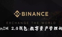 苹果TokenIM 2.0钱包：数字资