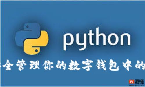 如何安全管理你的数字钱包中的比特币