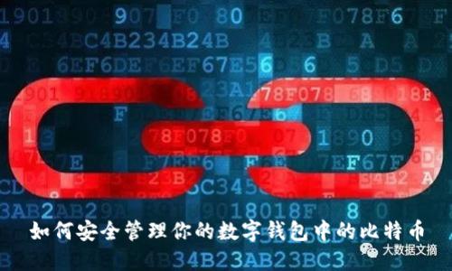 如何安全管理你的数字钱包中的比特币