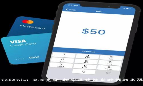河南Tokenim 2.0竞价：探索区块链新时代的无限可能