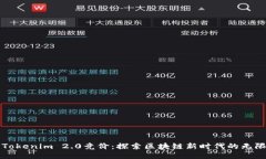 河南Tokenim 2.0竞价：探索区