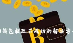 Tokenim 2.0钱包提现不成功的