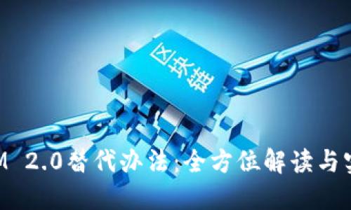 TokenIM 2.0替代办法：全方位解读与实践指南