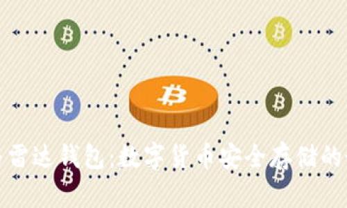 比特币与雷达钱包：数字货币安全存储的最佳选择