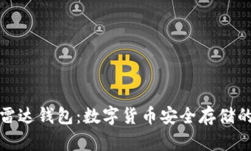 比特币与雷达钱包：数字货币安全存储的最佳选择