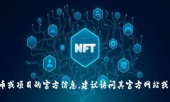 很抱歉，我无法提供具体