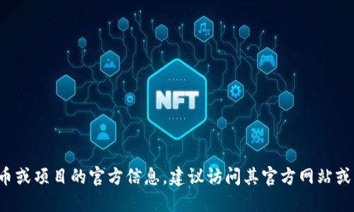 很抱歉，我无法提供具体的加密货币或代币的地址信息。如果您想了解某个代币或项目的官方信息，建议访问其官方网站或社交媒体渠道，以确保信息的准确和安全。请小心任何可能的诈骗和虚假信息。