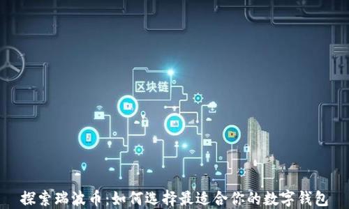 
探索瑞波币：如何选择最适合你的数字钱包