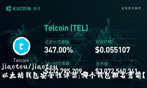 jiaotou/jiaotou
以太坊钱包安全性评估：哪个钱包排名靠前？
