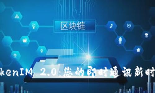 TokenIM 2.0：您的即时通讯新时代