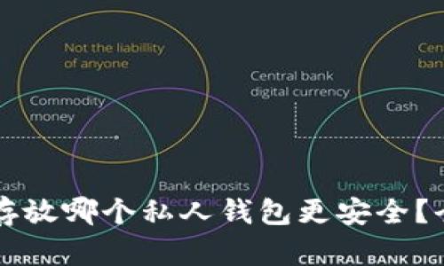 比特币存放哪个私人钱包更安全？全面指南